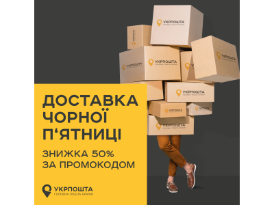 Доставка Чорної п'ятниці. Знижка 50% за промокодом
